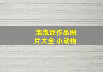 泡泡泥作品图片大全 小动物